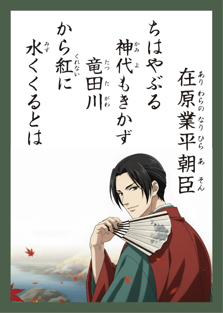 百人一首 読み札（在原業平・ちはやふる）