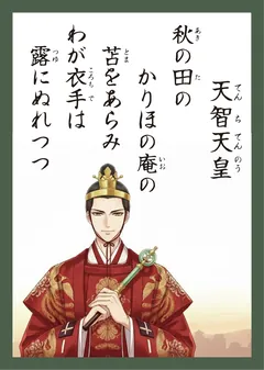 百人一首1番 天智天皇（かるた札）