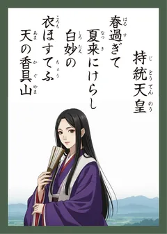 百人一首2番 持統天皇（かるた札）