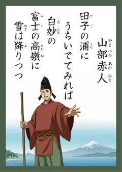 百人一首4番 山部赤人（かるた札）