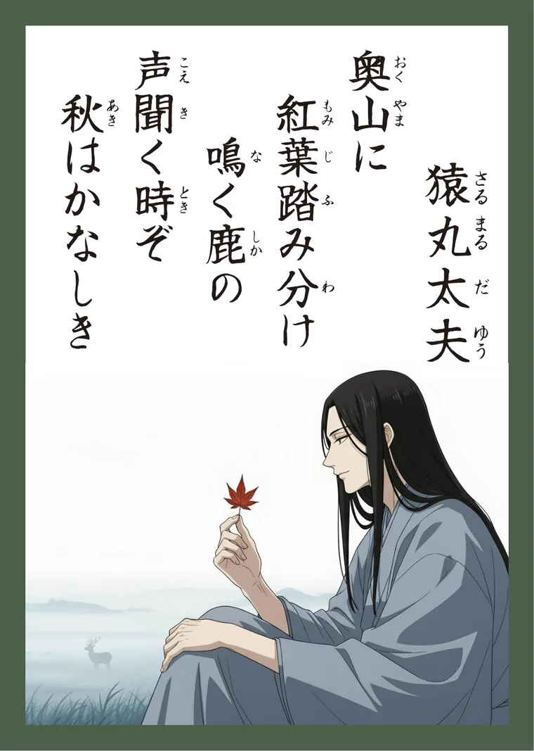 百人一首5番 猿丸大夫 の読み札