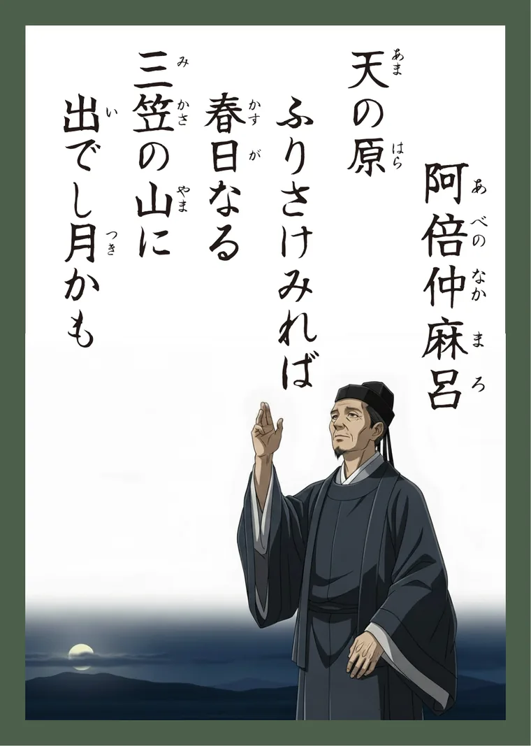 百人一首7番 阿倍仲麻呂 の読み札