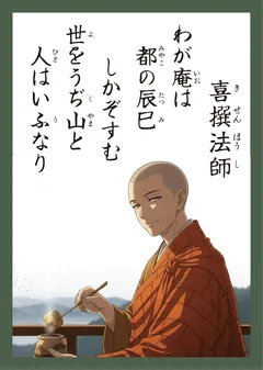 百人一首8番 喜撰法師（かるた札）