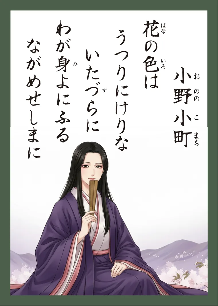 百人一首9番 小野小町 の読み札