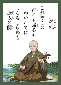百人一首10番 蝉丸（かるた札）