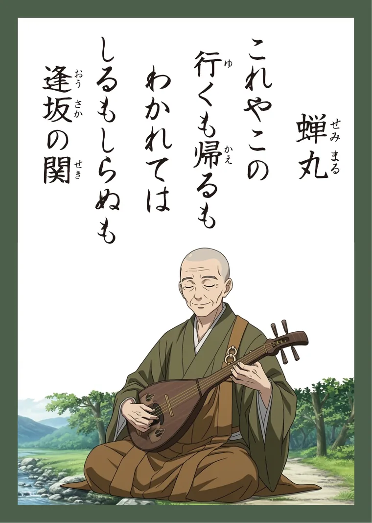 百人一首10番 蝉丸 の読み札