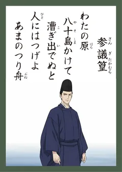 百人一首11番 参議篁（かるた札）