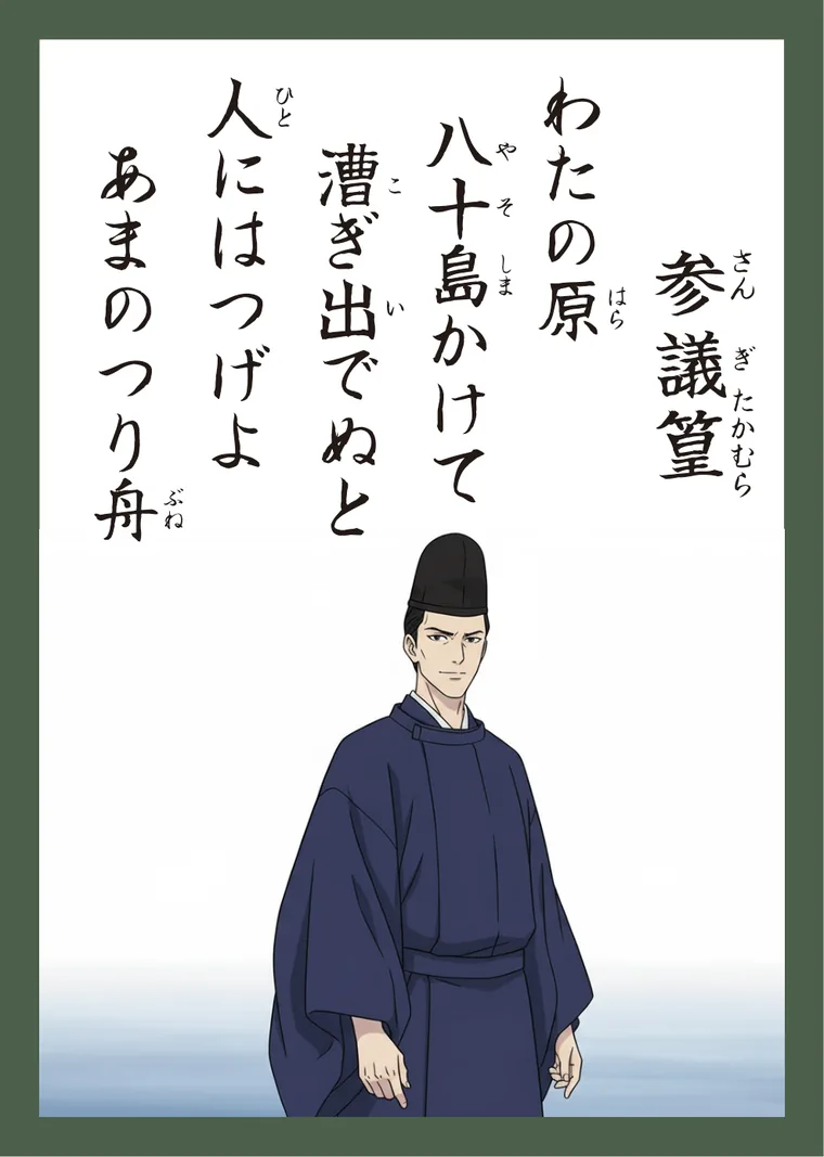 百人一首11番 参議篁 の読み札