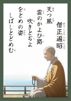 百人一首12番 僧正遍昭（かるた札）