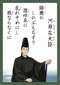 百人一首14番 河原左大臣（かるた札）