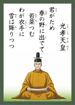 百人一首15番 光孝天皇（かるた札）