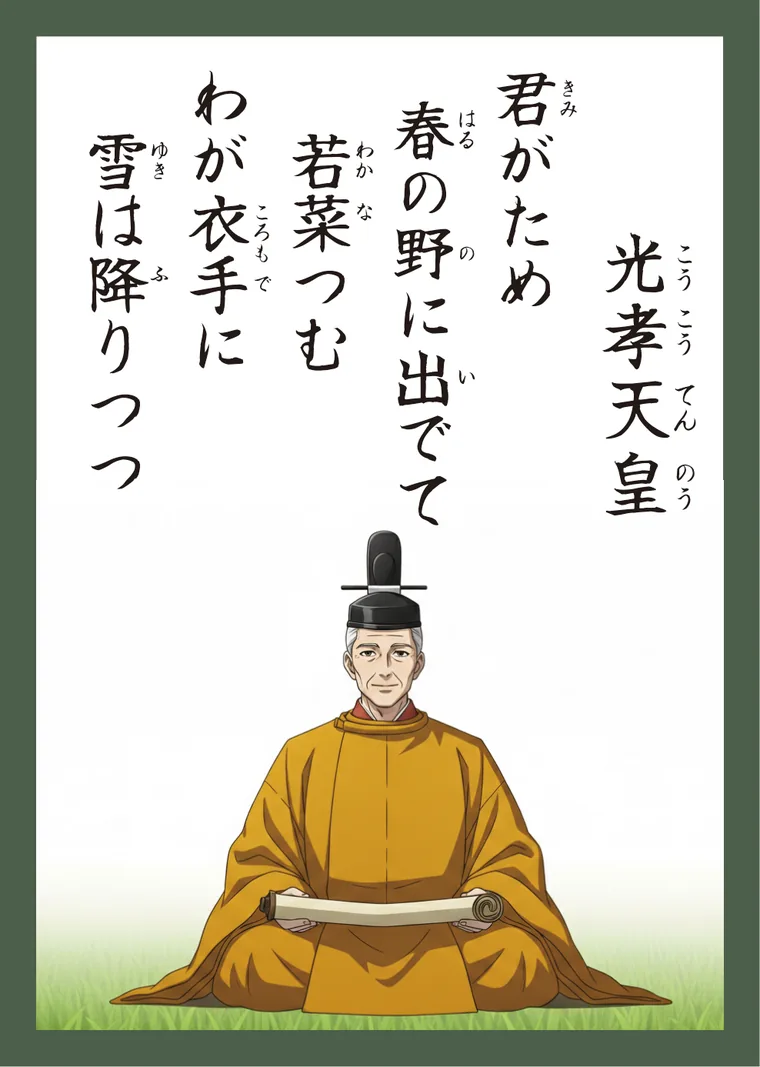 百人一首15番 光孝天皇 の読み札