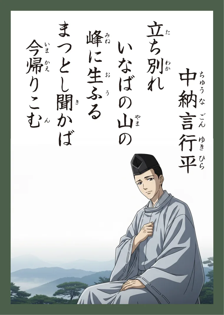 百人一首16番 中納言行平 の読み札
