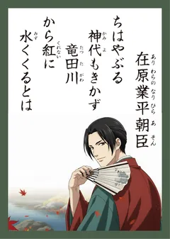 百人一首17番 在原業平朝臣（かるた札）