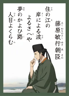 百人一首18番 藤原敏行朝臣（かるた札）