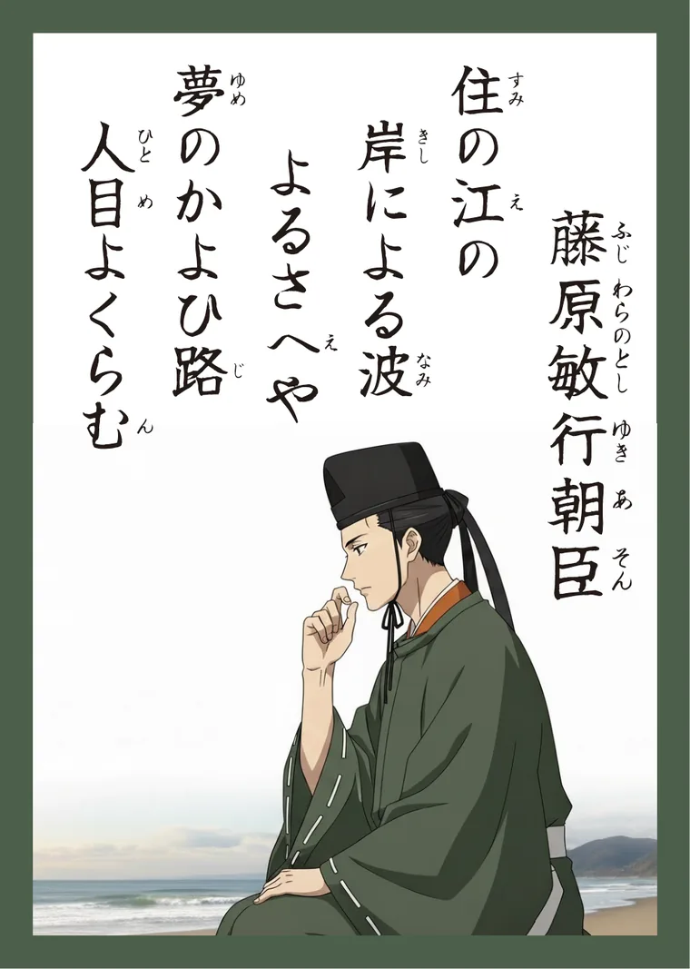 百人一首18番 藤原敏行朝臣 の読み札
