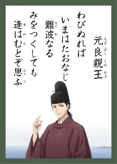 百人一首20番 元良親王（かるた札）