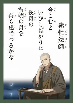 百人一首21番 素性法師（かるた札）