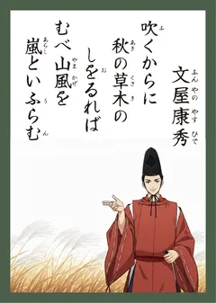 百人一首22番 文屋康秀（かるた札）