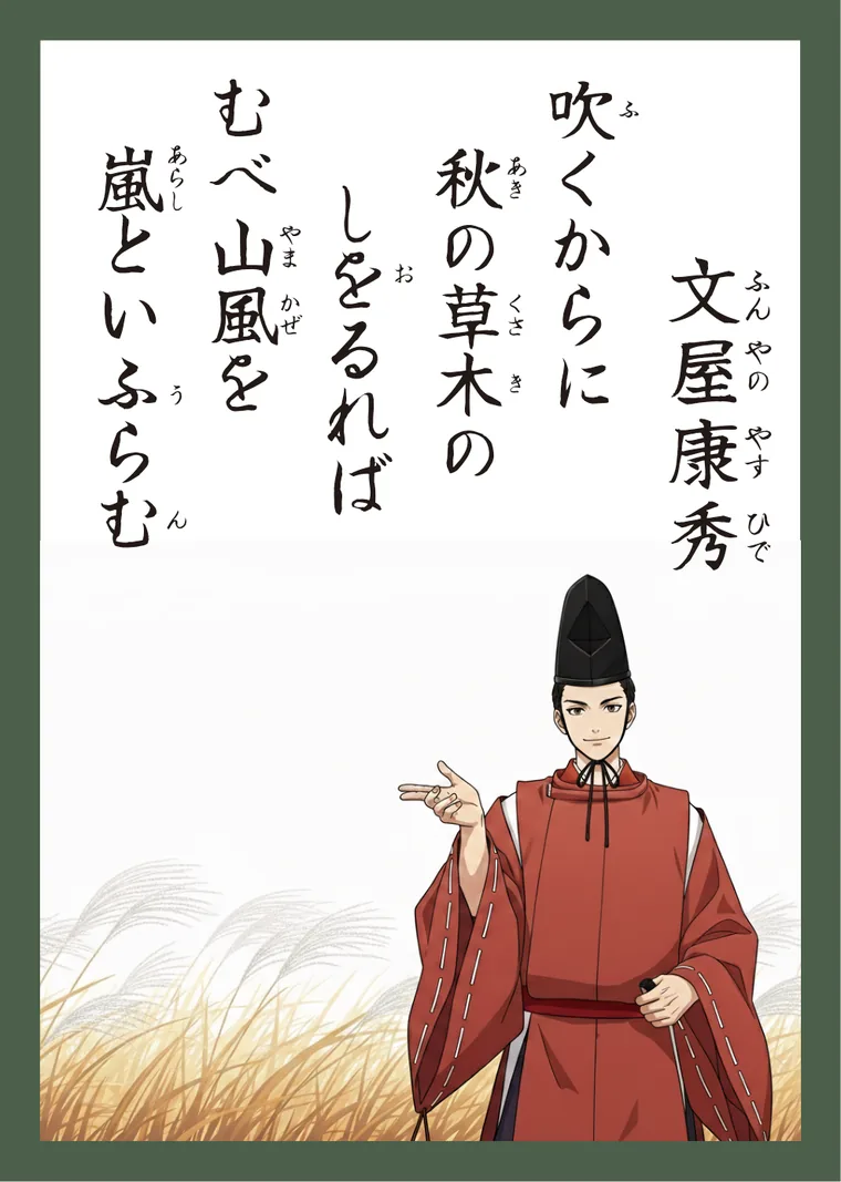百人一首22番 文屋康秀 の読み札