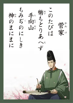 百人一首24番 菅家（かるた札）