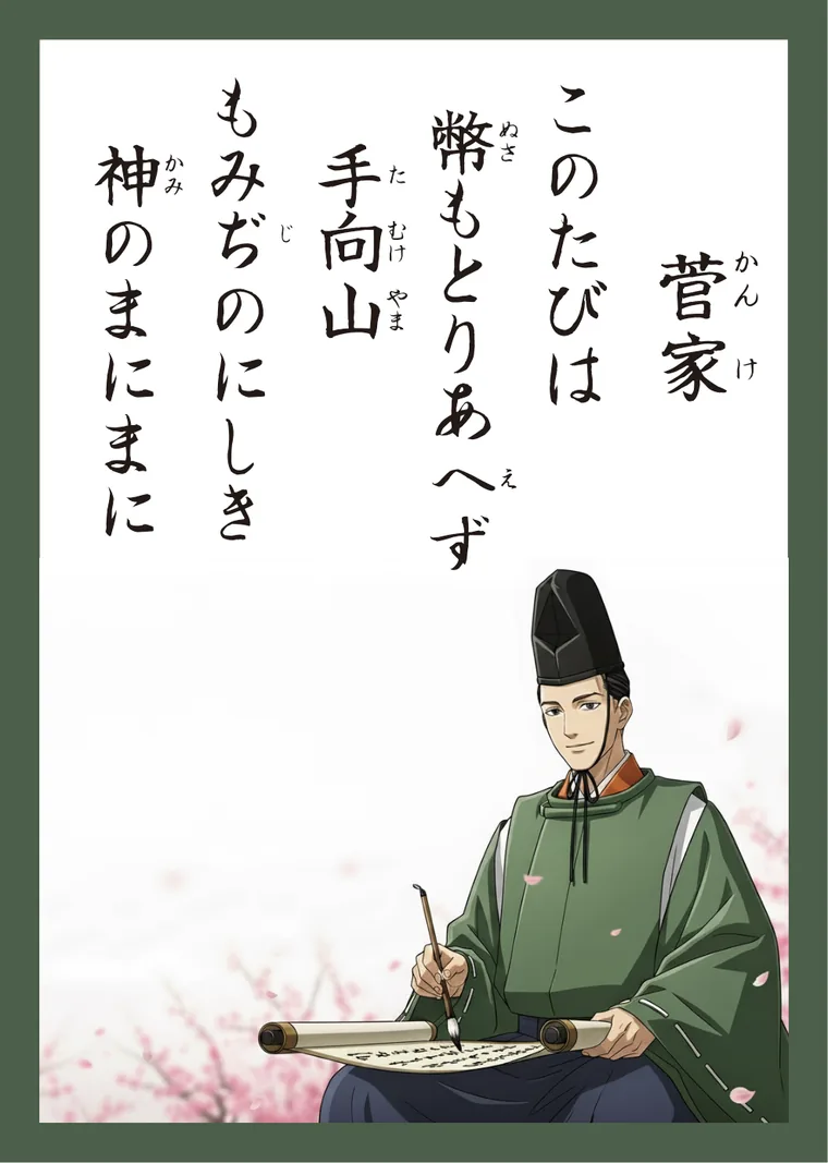 百人一首24番 菅家 の読み札