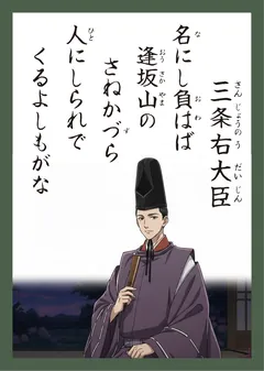 百人一首25番 三条右大臣（かるた札）
