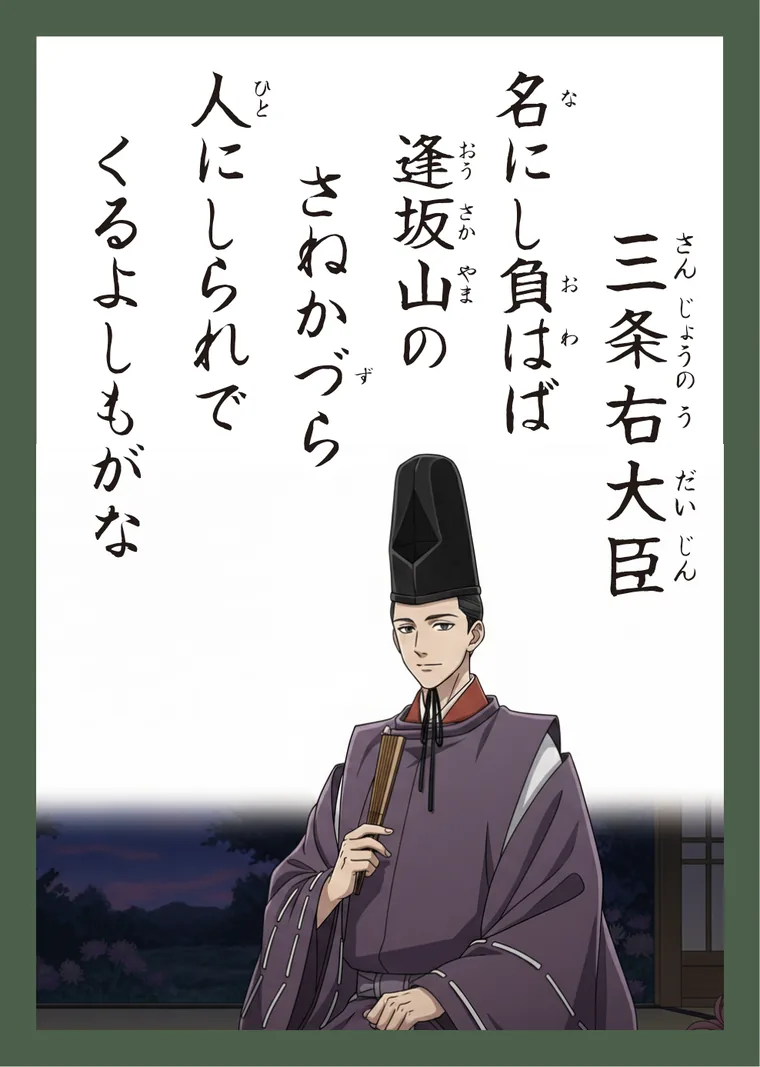百人一首25番 三条右大臣 の読み札