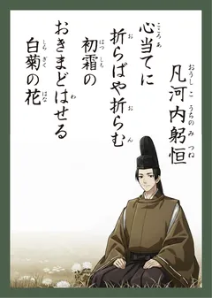 百人一首29番 凡河内躬恒（かるた札）