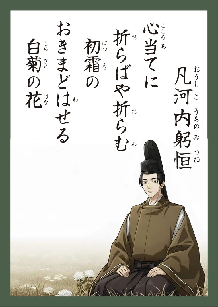 百人一首29番 凡河内躬恒 の読み札