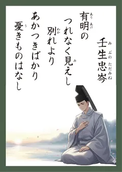 百人一首30番 壬生忠岑（かるた札）