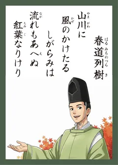 百人一首32番 春道列樹（かるた札）
