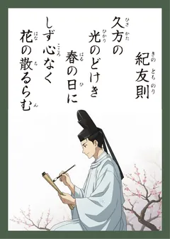 百人一首33番 紀友則（かるた札）