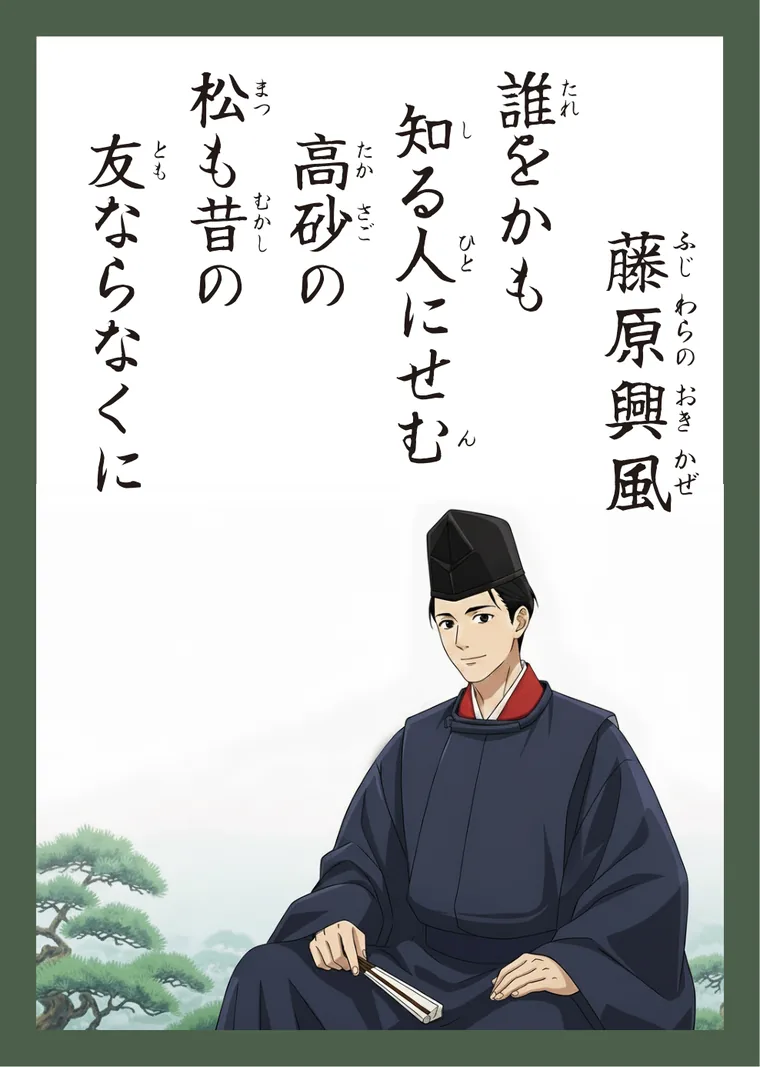 百人一首34番 藤原興風 の読み札