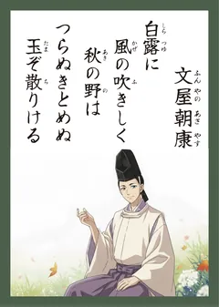 百人一首37番 文屋朝康（かるた札）