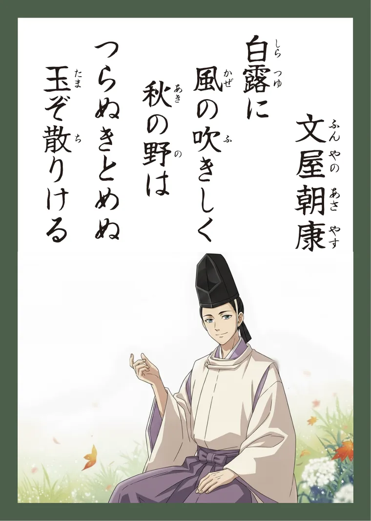 百人一首37番 文屋朝康 の読み札