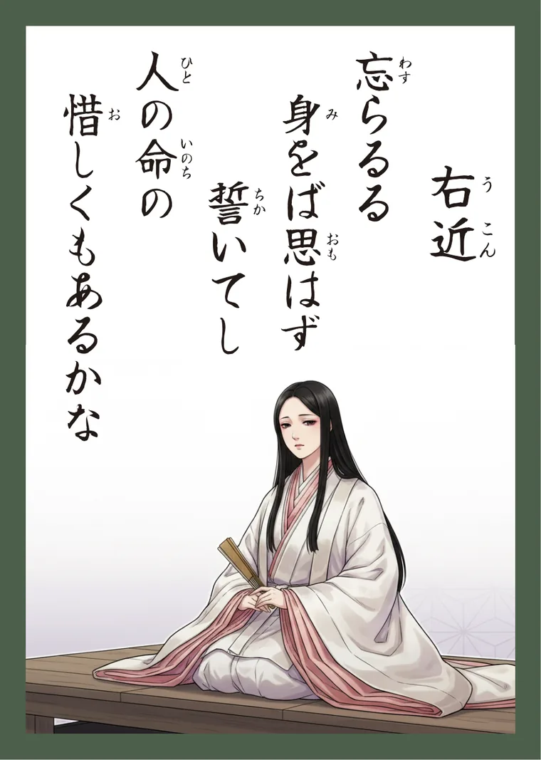 百人一首38番 右近 の読み札