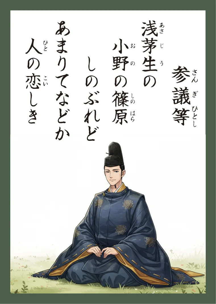 百人一首39番 参議等 の読み札