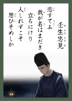 百人一首41番 壬生忠見（かるた札）
