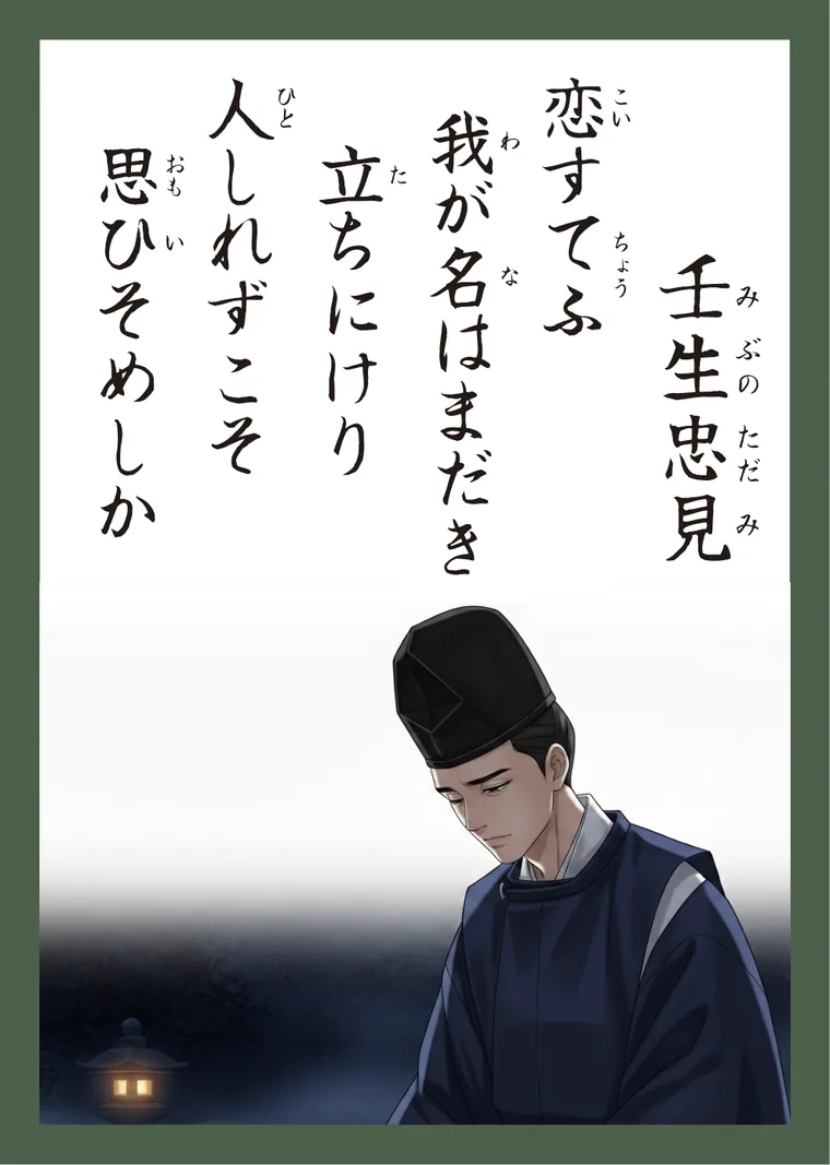 百人一首41番 壬生忠見 の読み札