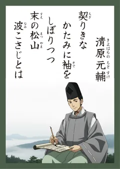 百人一首42番 清原元輔（かるた札）
