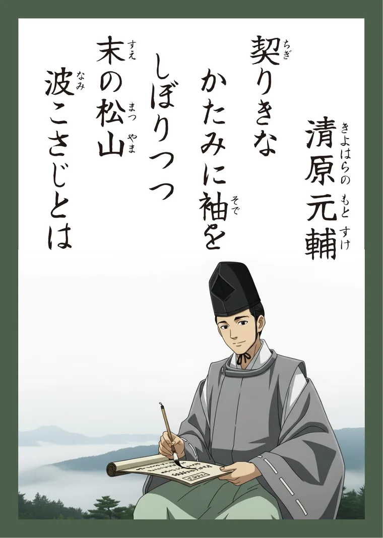 百人一首42番 清原元輔 の読み札