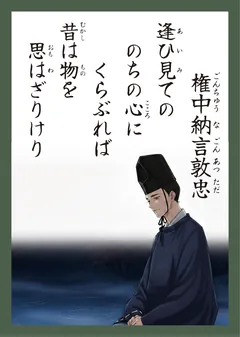 百人一首43番 権中納言敦忠（かるた札）