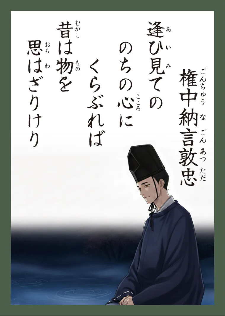 百人一首43番 権中納言敦忠 の読み札