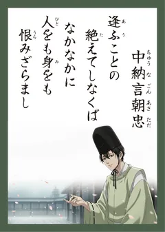 百人一首44番 中納言朝忠（かるた札）