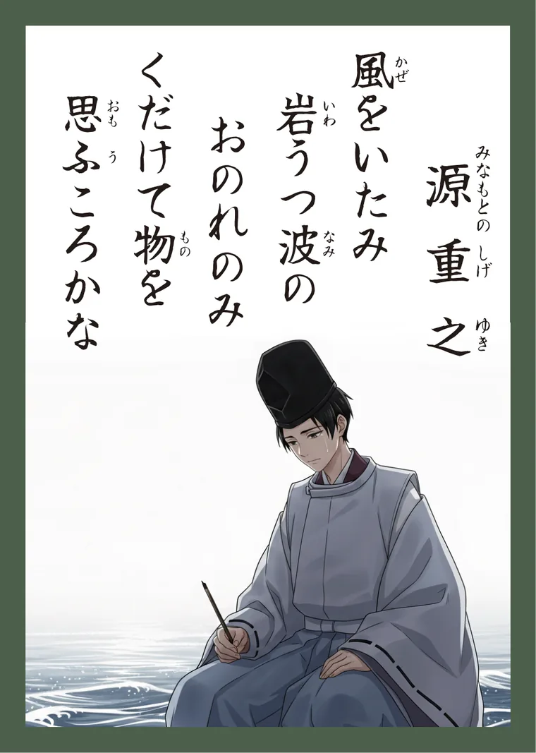 百人一首48番 源重之 の読み札