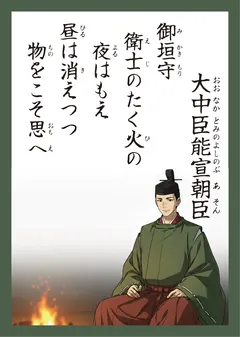 百人一首49番 大中臣能宣（かるた札）