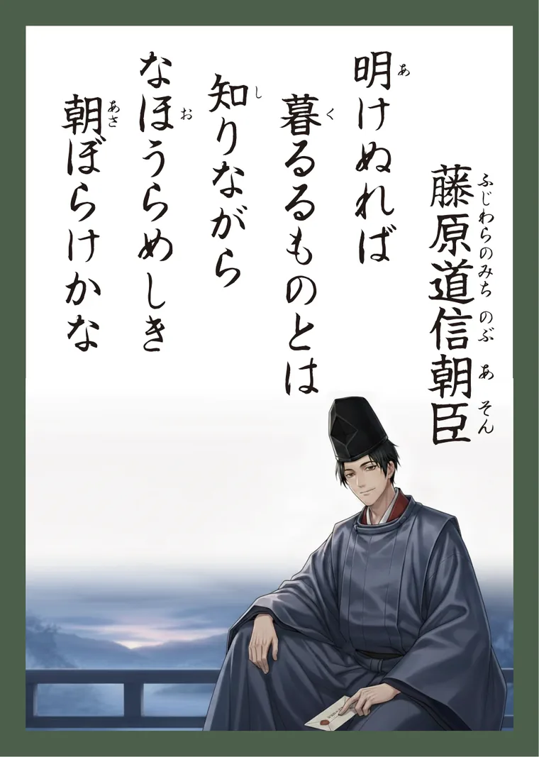 百人一首52番 藤原道信朝臣 の読み札