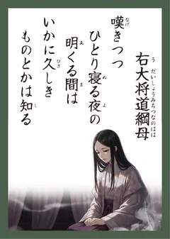 百人一首53番 右大将道綱母（かるた札）