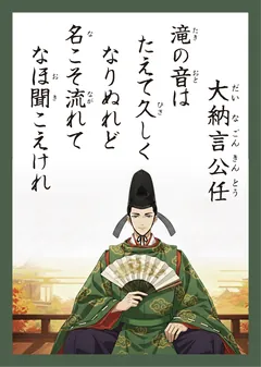 百人一首55番 大納言公任（かるた札）